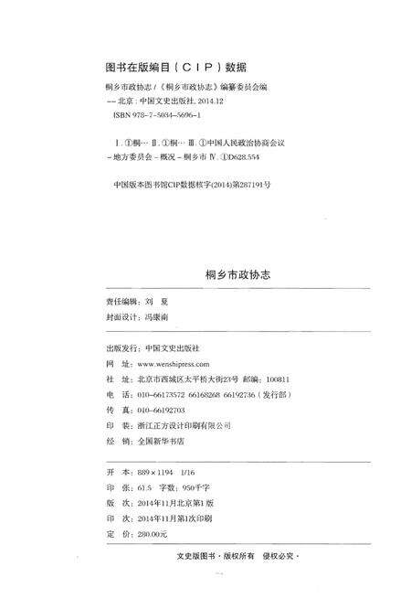 《桐乡市政协志》.pdf电子版_浙江省志预览图2