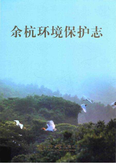 《余杭环境保护志》.pdf电子版_浙江省志缩略图