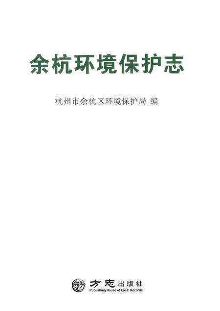 《余杭环境保护志》.pdf电子版_浙江省志预览图1