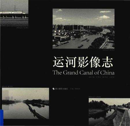 《运河影像志》.pdf电子版_浙江省志缩略图