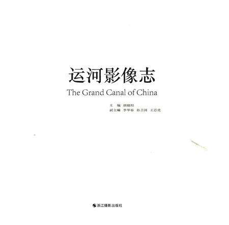 《运河影像志》.pdf电子版_浙江省志预览图1