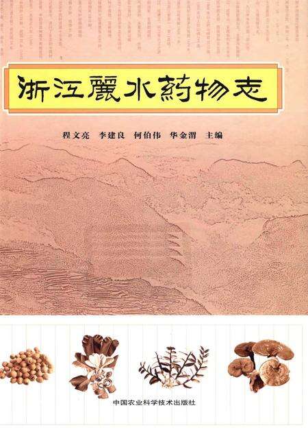 《浙江丽水药物志》.pdf电子版_浙江省志缩略图