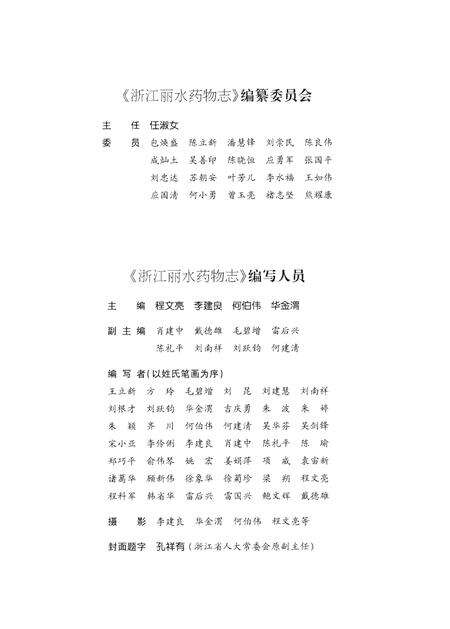 《浙江丽水药物志》.pdf电子版_浙江省志预览图3
