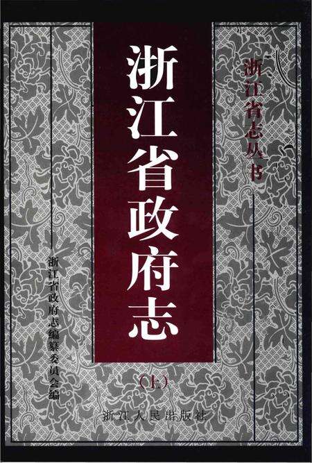 《浙江省政府志（上）》.pdf电子版_浙江省志缩略图