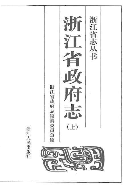 《浙江省政府志（上）》.pdf电子版_浙江省志预览图1