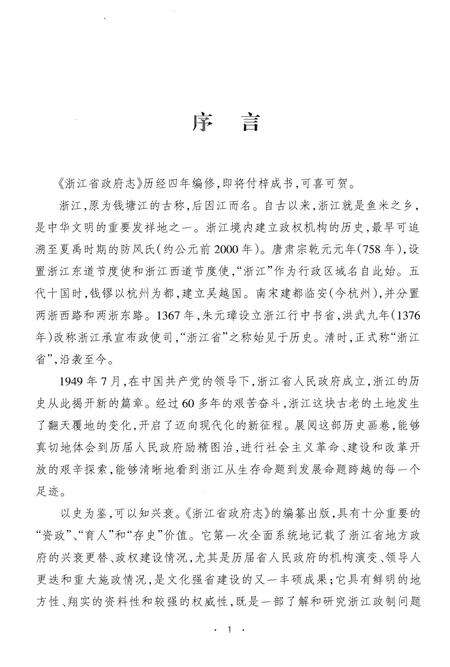 《浙江省政府志（上）》.pdf电子版_浙江省志预览图3