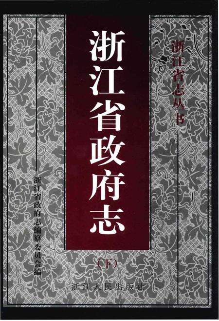 《浙江省政府志（下）》.pdf电子版_浙江省志缩略图