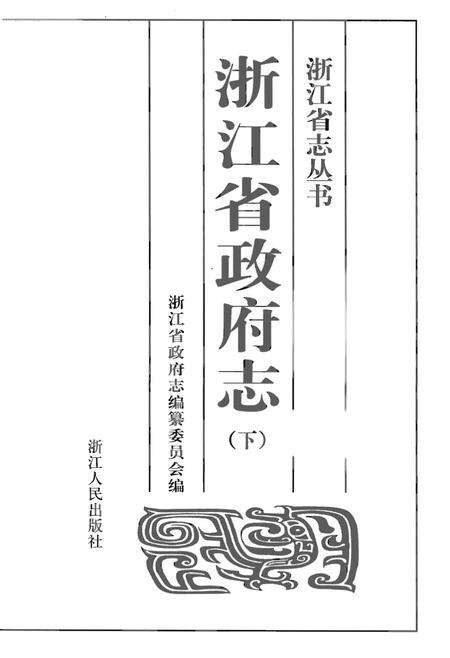 《浙江省政府志（下）》.pdf电子版_浙江省志预览图1