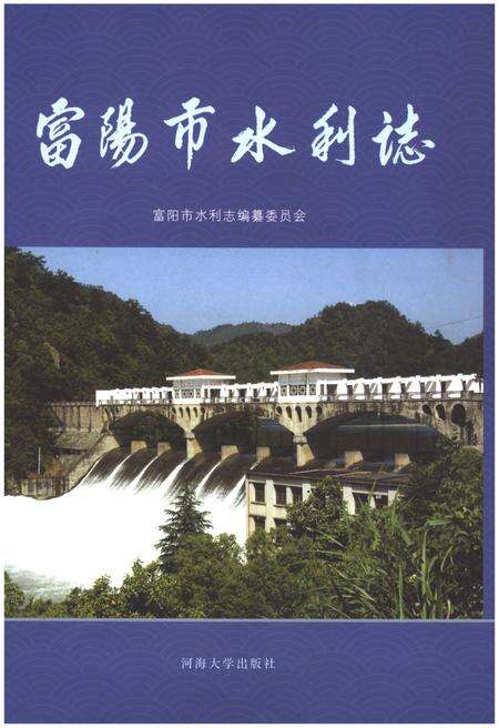 《富阳市水利志》.pdf电子版_浙江省志缩略图