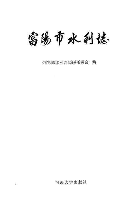 《富阳市水利志》.pdf电子版_浙江省志预览图1