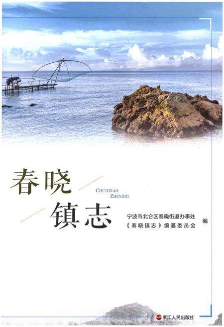 《春晓镇志》.pdf电子版_浙江省志缩略图