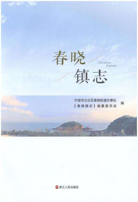 《春晓镇志》.pdf电子版_浙江省志预览图1