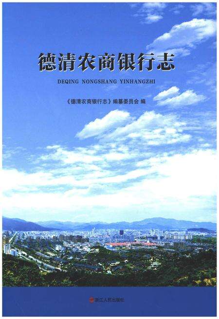 《德清农商银行志》.pdf电子版_浙江省志缩略图