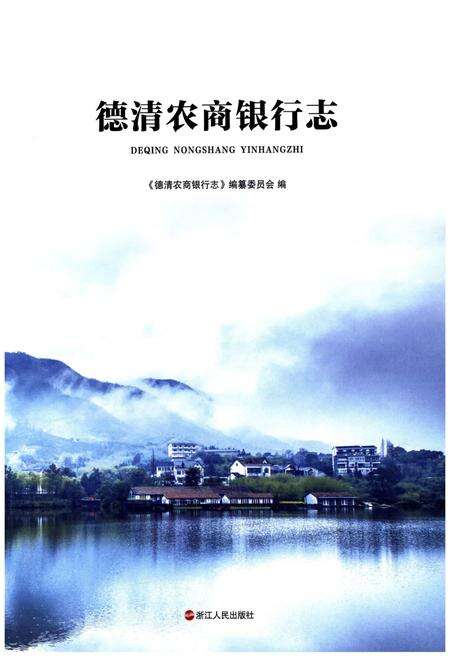 《德清农商银行志》.pdf电子版_浙江省志预览图1