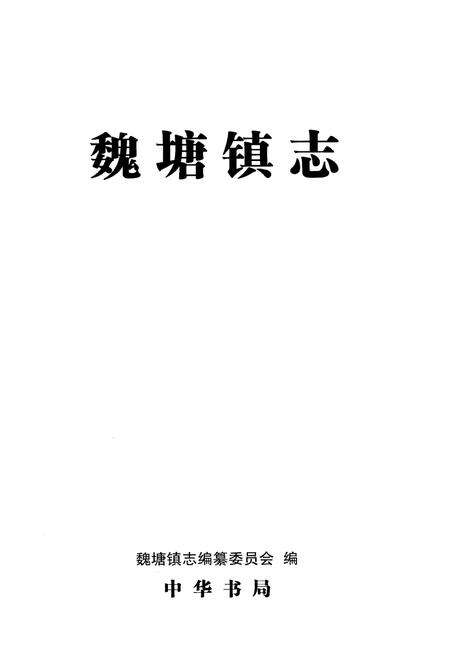 《魏塘镇志》.pdf电子版_浙江省志预览图1