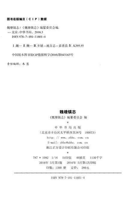 《魏塘镇志》.pdf电子版_浙江省志预览图2