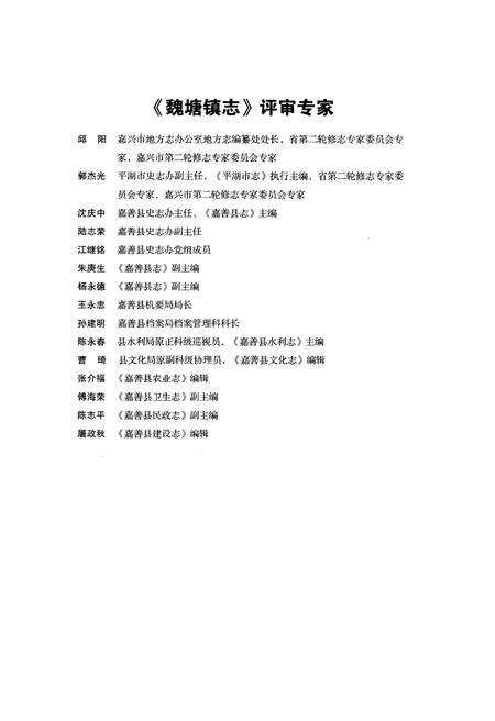 《魏塘镇志》.pdf电子版_浙江省志预览图4