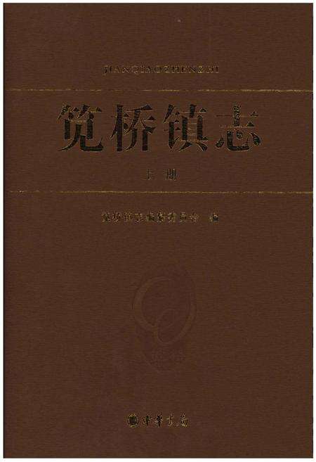 《笕桥镇志》.pdf电子版_浙江省志缩略图