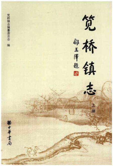 《笕桥镇志》.pdf电子版_浙江省志预览图1