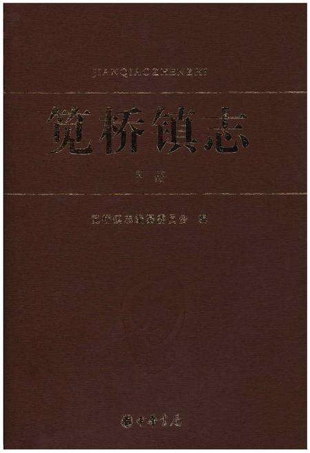 《笕桥镇志 下册》.pdf电子版_浙江省志缩略图