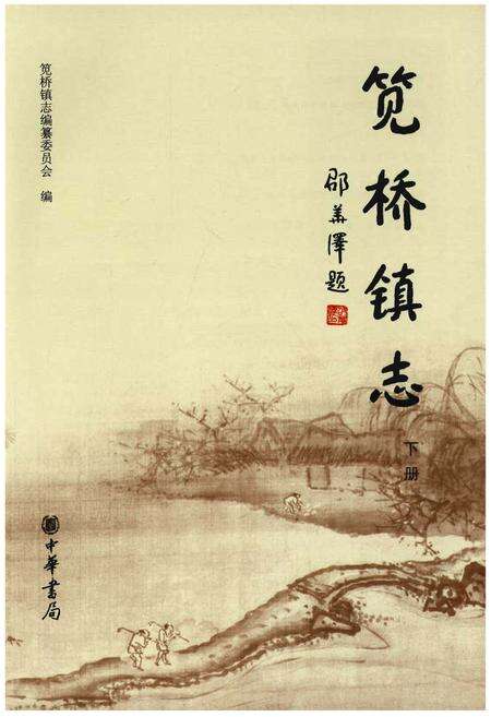 《笕桥镇志 下册》.pdf电子版_浙江省志预览图1