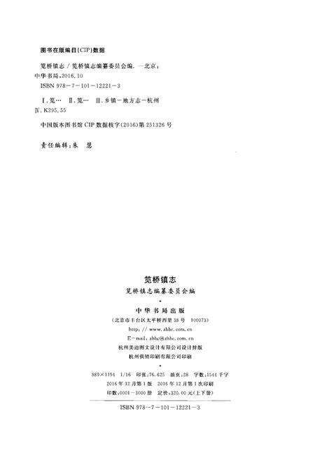 《笕桥镇志 下册》.pdf电子版_浙江省志预览图2