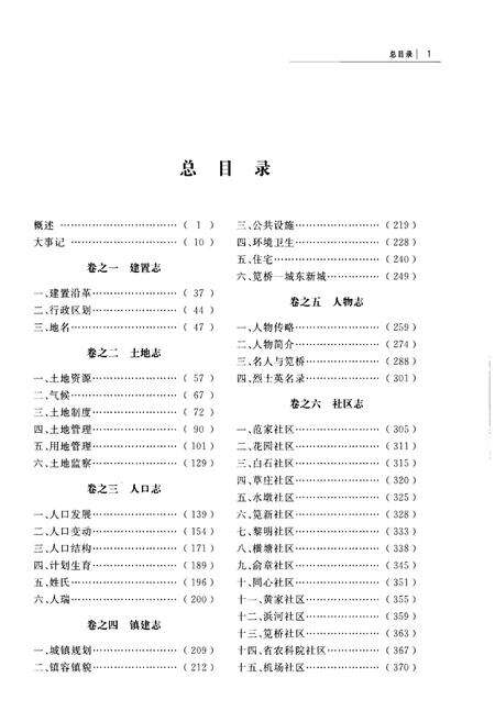 《笕桥镇志 下册》.pdf电子版_浙江省志预览图3