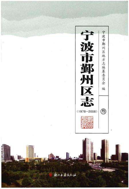 《宁波市鄞州区志（1978-2008）叁》.pdf电子版_浙江省志缩略图