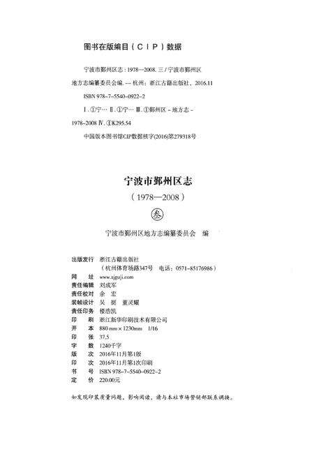《宁波市鄞州区志（1978-2008）叁》.pdf电子版_浙江省志预览图2