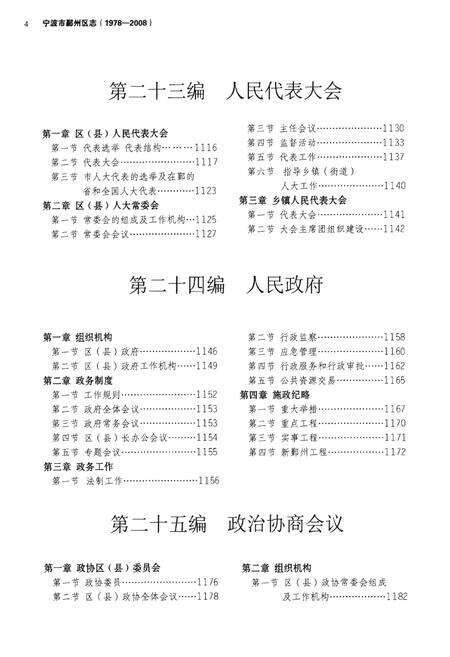 《宁波市鄞州区志（1978-2008）叁》.pdf电子版_浙江省志预览图4