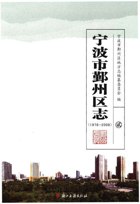 《宁波市鄞州区志》.pdf电子版_浙江省志缩略图