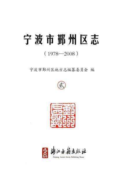 《宁波市鄞州区志》.pdf电子版_浙江省志预览图1