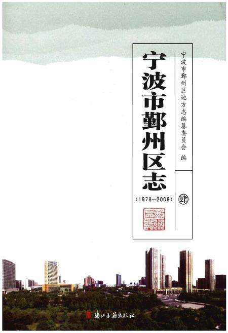 《宁波市鄞州区志(1978-2008)四》.pdf电子版_浙江省志缩略图