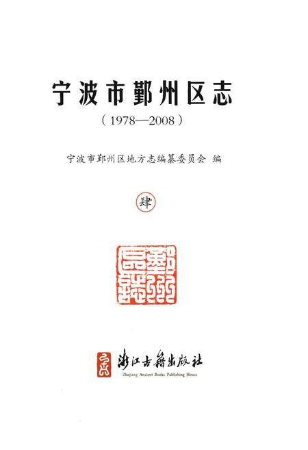 《宁波市鄞州区志(1978-2008)四》.pdf电子版_浙江省志预览图1
