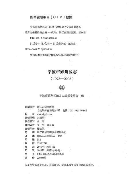 《宁波市鄞州区志(1978-2008)四》.pdf电子版_浙江省志预览图2