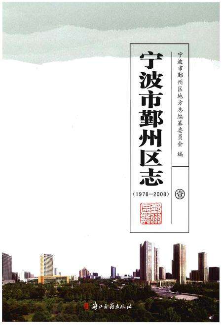 《宁波市鄞州区志(1978-2008)》.pdf电子版_浙江省志缩略图