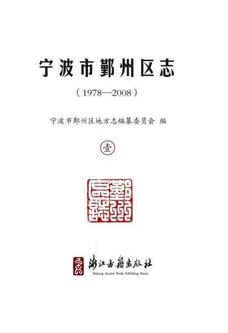 《宁波市鄞州区志(1978-2008)》.pdf电子版_浙江省志预览图1