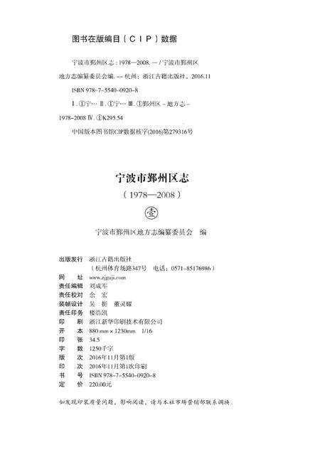 《宁波市鄞州区志(1978-2008)》.pdf电子版_浙江省志预览图2