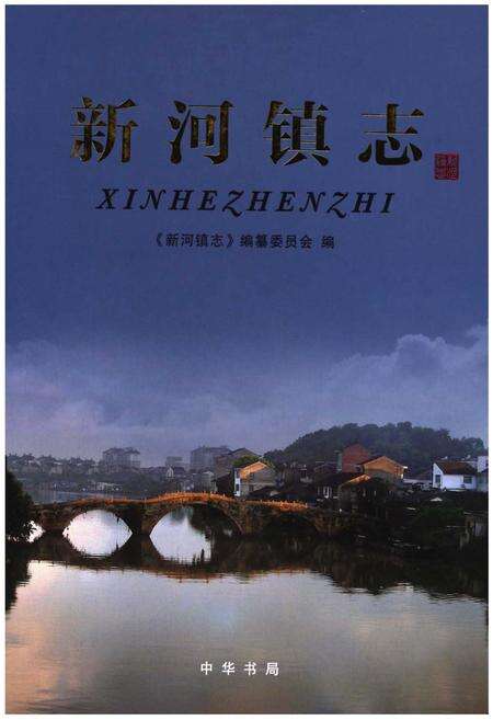 《新河镇志》.pdf电子版_浙江省志缩略图