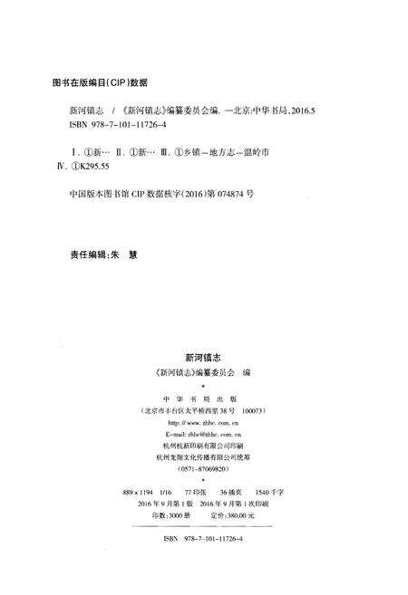 《新河镇志》.pdf电子版_浙江省志预览图2