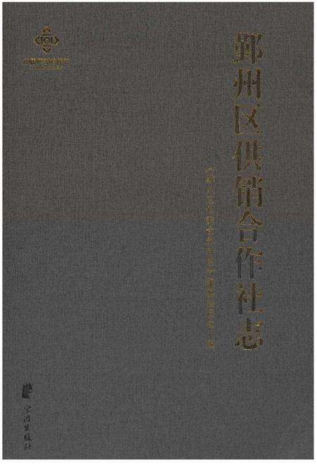 《鄞州区供销合作社志(1950-2014)》.pdf电子版_浙江省志缩略图