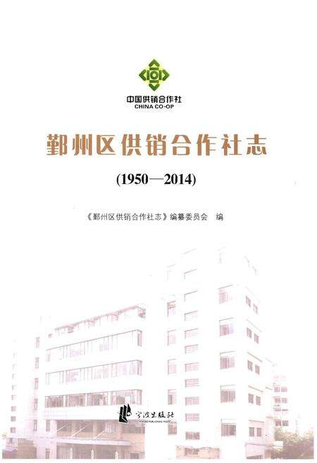 《鄞州区供销合作社志(1950-2014)》.pdf电子版_浙江省志预览图1