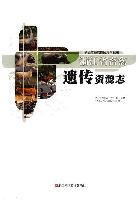 《浙江省畜禽遗传资源志》.pdf电子版_浙江省志缩略图