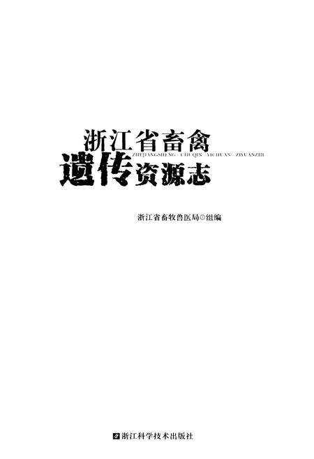 《浙江省畜禽遗传资源志》.pdf电子版_浙江省志预览图1