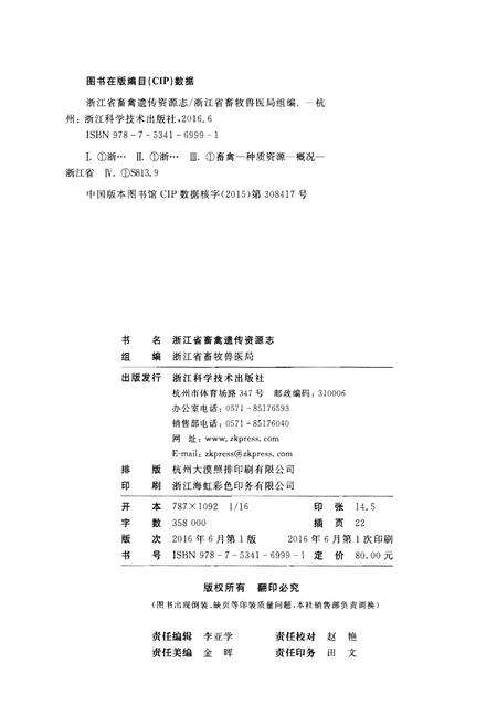 《浙江省畜禽遗传资源志》.pdf电子版_浙江省志预览图2