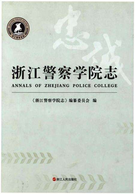 《浙江警察学院志》.pdf电子版_浙江省志缩略图