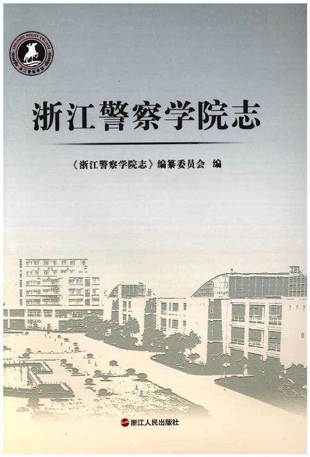《浙江警察学院志》.pdf电子版_浙江省志预览图1