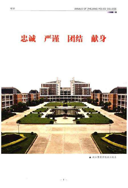 《浙江警察学院志》.pdf电子版_浙江省志预览图3