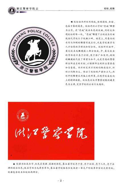 《浙江警察学院志》.pdf电子版_浙江省志预览图4