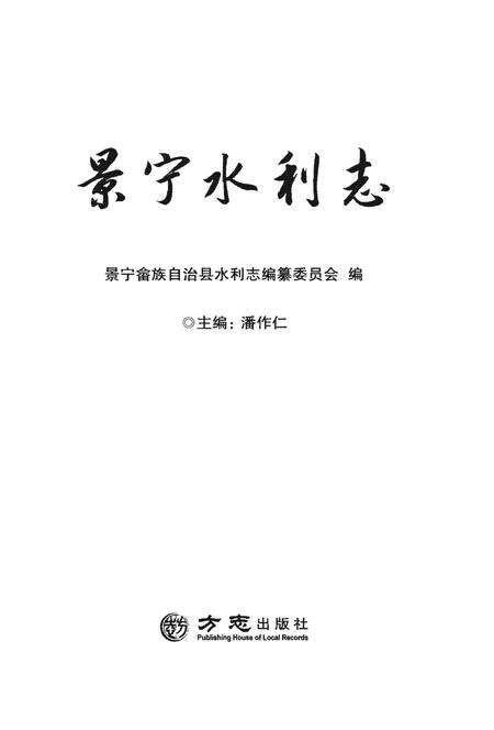 《景宁水利志》.pdf电子版_浙江省志预览图1